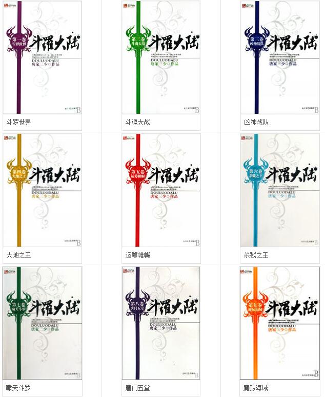 斗罗大陆小说