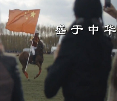 中国马球队宣传片